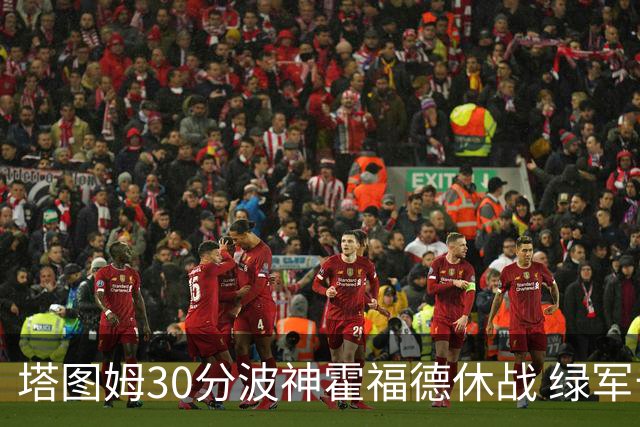 塔图姆30分波神霍福德休战 绿军击败魔术3连胜