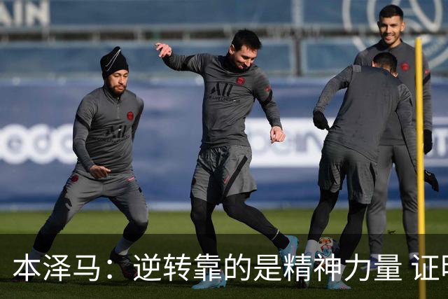 本泽马：逆转靠的是精神力量 证明皇马还活着