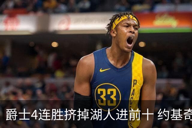 爵士4连胜挤掉湖人进前十 约基奇三双掘金取胜