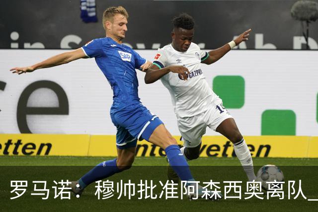 罗马诺：穆帅批准阿森西奥离队 皇马已经在考察布阿迪
