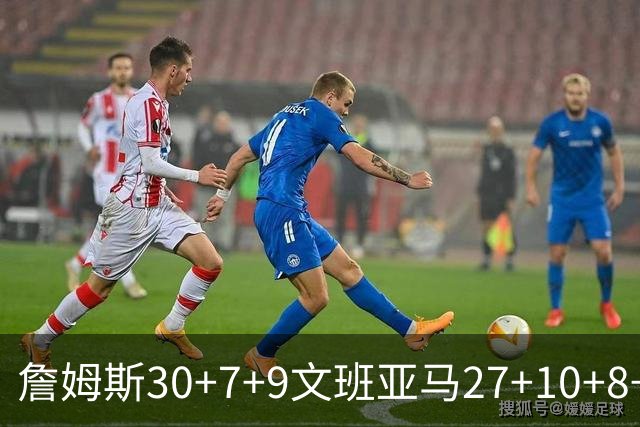 詹姆斯30+7+9文班亚马27+10+8+5+5 湖人胜马刺